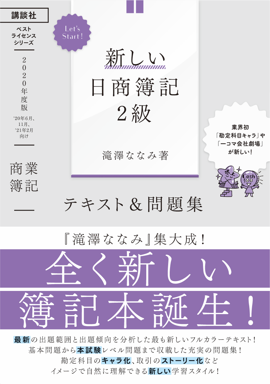 日商簿記3級 2級 講談社のベストライセンスシリーズ 新しい日商簿記